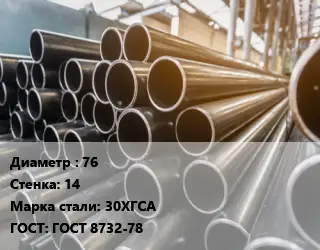 Труба горячедеформированная 76 s=14 Сталь: 30ХГСА ГОСТ: ГОСТ 8732-78